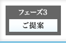 【フェーズ3 ご提案】