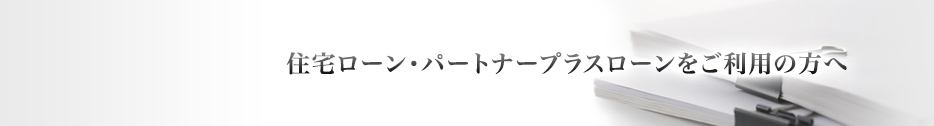 住宅ローン・パートナープラスローンをご利用の方へ