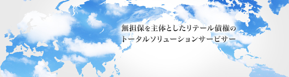 無担保を主体としたリテール債権のトータルソリューションサービサー