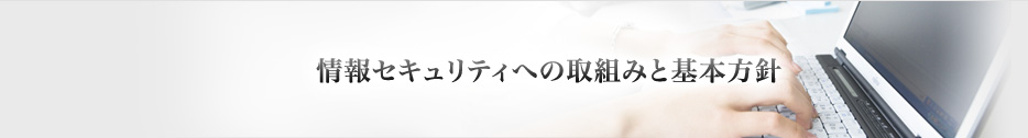 情報セキュリティへの取組みと基本方針