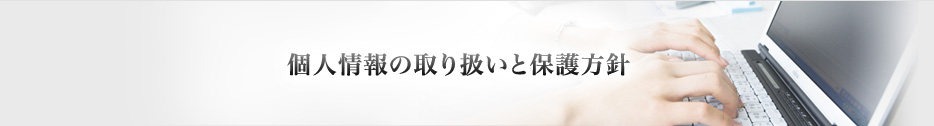 個人情報の取り扱いと保護方針