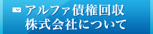 アルファ債権回収株式会社について