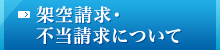 架空請求・不当請求について