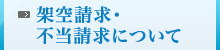 架空請求・不当請求について