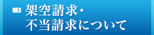 架空請求・不当請求について