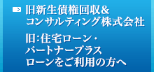 旧新生債権回収＆コンサルティング株式会社 旧：住宅ローン・パートナープラスローンをご利用の方へ