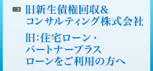 旧新生債権回収＆コンサルティング株式会社 旧：住宅ローン・パートナープラスローンをご利用の方へ