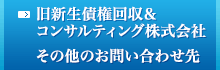 旧新生債権回収＆コンサルティング株式会社 その他のお問い合わせ先