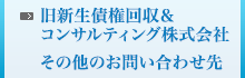 旧新生債権回収＆コンサルティング株式会社 その他のお問い合わせ先